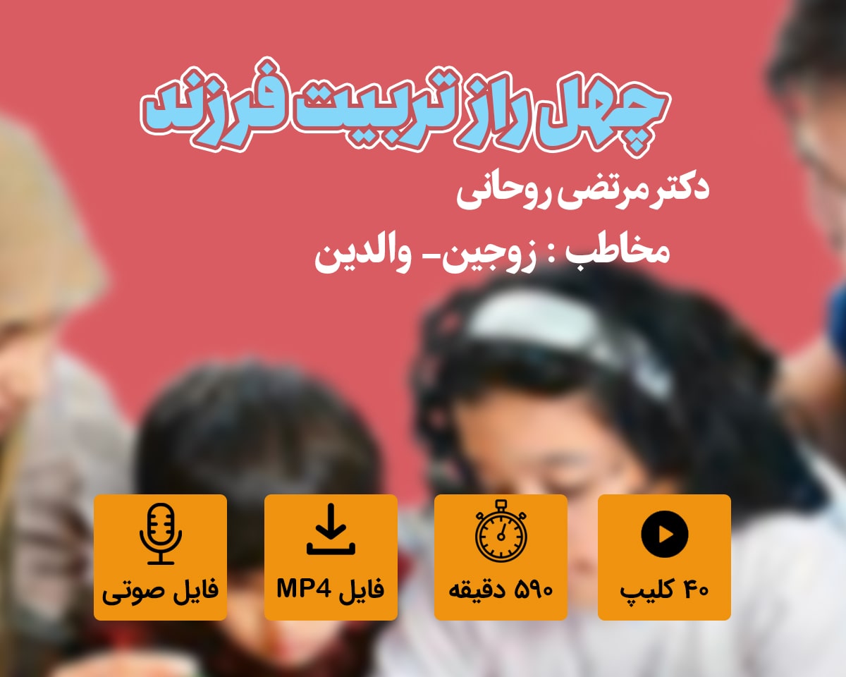 دوره آموزشی چهل راز تربیت فرزند(کودکی تا نوجوانی)